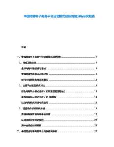 中國跨境電子商務(wù)平臺(tái)運(yùn)營模式創(chuàng)新發(fā)展分析研究報(bào)告
