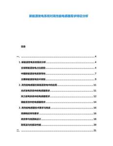 新能源發電系統對高性能電感器需求特征分析