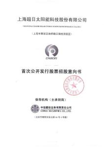上海超日太陽能科技股份有限公司首次公開發(fā)行股票招股說明書