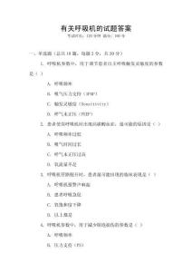 有關呼吸機的試題答案