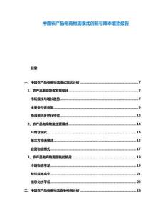 中國農產品電商物流模式創新與降本增效報告