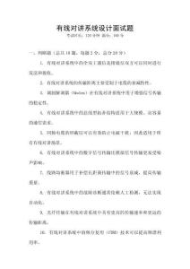 有线对讲系统设计面试题