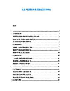 機(jī)器人伺服系統(tǒng)電感器選型標(biāo)準(zhǔn)研究
