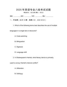 2025年英語專業(yè)八級考試試題