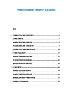 中國面包機(jī)西式早餐習(xí)慣培養(yǎng)與產(chǎn)品本土化報(bào)告