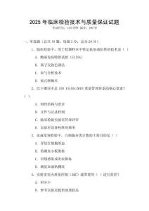 2025年臨床檢驗技術與質量保證試題