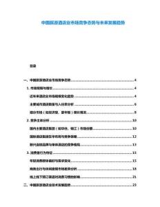 中國旅游酒店業(yè)市場(chǎng)競(jìng)爭(zhēng)態(tài)勢(shì)與未來發(fā)展趨勢(shì)
