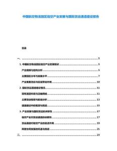 中國(guó)航空物流園區(qū)臨空產(chǎn)業(yè)發(fā)展與國(guó)際貨運(yùn)通道建設(shè)報(bào)告