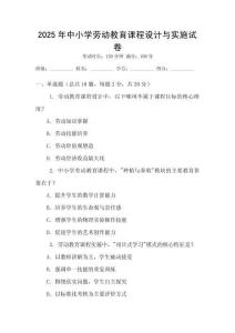 2025年中小學(xué)勞動(dòng)教育課程設(shè)計(jì)與實(shí)施試卷