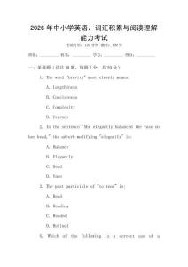 2026年中小學英語：詞匯積累與閱讀理解能力考試