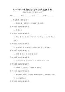 2026年中考英語聽力訓(xùn)練試題及答案