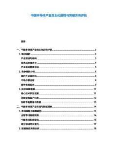 中國半導(dǎo)體產(chǎn)業(yè)自主化進程與突破方向評估