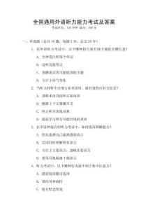 全國通用外語聽力能力考試及答案