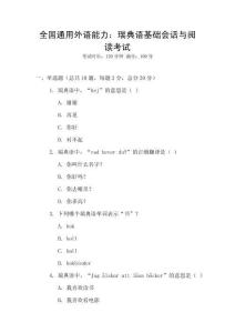 全國通用外語能力：瑞典語基礎會話與閱讀考試