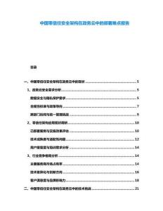 中國(guó)零信任安全架構(gòu)在政務(wù)云中的部署難點(diǎn)報(bào)告