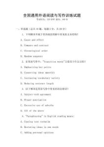 全國通用外語閱讀與寫作訓練試題
