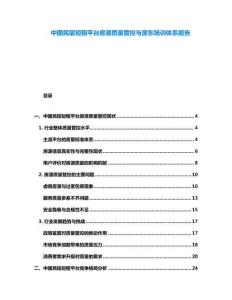 中國民宿短租平臺房源質(zhì)量管控與房東培訓(xùn)體系報告