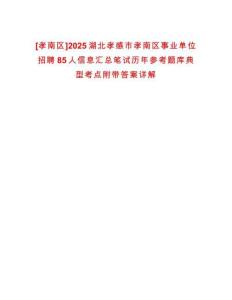 [孝南區(qū)]2025湖北孝感市孝南區(qū)事業(yè)單位招聘85人信息匯總筆試歷年參考題庫典型考點(diǎn)附帶答案詳解