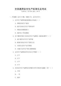 全國(guó)通用安全生產(chǎn)標(biāo)準(zhǔn)化及考試
