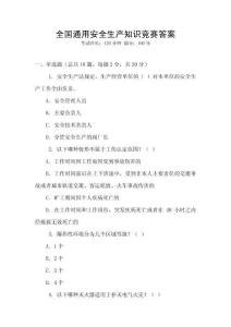 全國(guó)通用安全生產(chǎn)知識(shí)競(jìng)賽答案