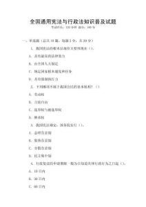 全國(guó)通用憲法與行政法知識(shí)普及試題