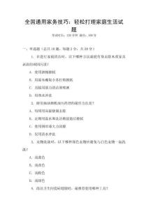 全國通用家務(wù)技巧：輕松打理家庭生活試題