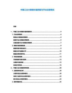 中國工業大數據價值挖掘與平臺運營模式