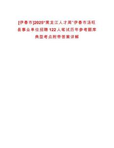 [伊春市]2025“黑龍江人才周”伊春市湯旺縣事業(yè)單位招聘122人筆試歷年參考題庫典型考點(diǎn)附帶答案詳解