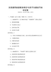 全國(guó)通用家庭教育理念與親子溝通技巧培訓(xùn)試卷