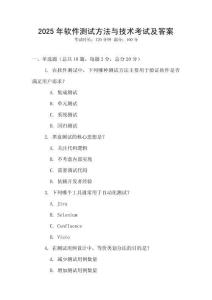 2025年软件测试方法与技术考试及答案