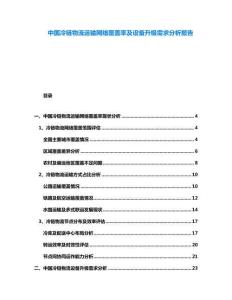 中國(guó)冷鏈物流運(yùn)輸網(wǎng)絡(luò)覆蓋率及設(shè)備升級(jí)需求分析報(bào)告