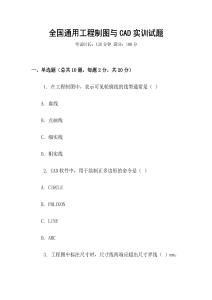 全國通用工程制圖與CAD實訓試題