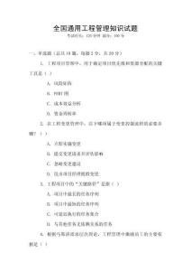 全國通用工程管理知識試題