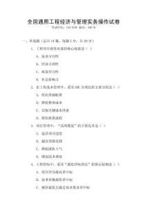 全國通用工程經(jīng)濟與管理實務(wù)操作試卷