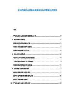 礦山機械行業(yè)標準體系建設與認證要求分析報告