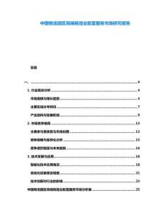 中國(guó)物流園區(qū)高端制造業(yè)配套服務(wù)市場(chǎng)研究報(bào)告