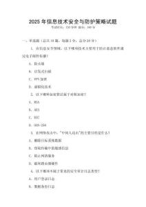 2025年信息技術安全與防護策略試題