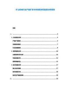 礦山機械行業產能擴張與市場需求匹配度分析報告