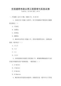 全國通用市政公用工程管理與實務(wù)試卷