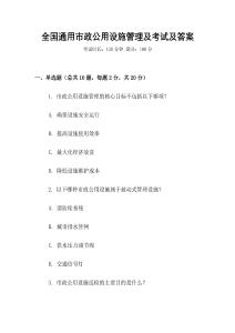 全國通用市政公用設(shè)施管理及考試及答案