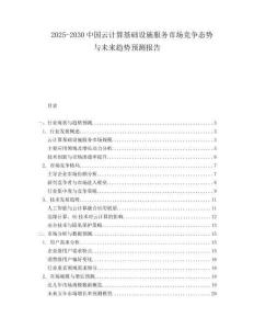 2025-2030中國(guó)云計(jì)算基礎(chǔ)設(shè)施服務(wù)市場(chǎng)競(jìng)爭(zhēng)態(tài)勢(shì)與未來(lái)趨勢(shì)預(yù)測(cè)報(bào)告