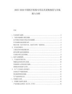 2025-2030中國醫(yī)療機構專用潔具采購規(guī)范與市場準入分析