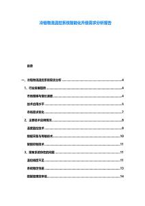 冷鏈物流溫控系統(tǒng)智能化升級需求分析報(bào)告