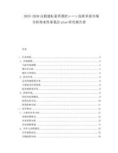 2025-2030自動運(yùn)転業(yè)界選択シーン技術(shù)革新市場分析將來性事業(yè)計plan研究報告書