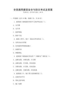 全國通用建筑安全與防災(zāi)考試及答案