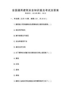 全國通用建筑安全知識普及考試及答案