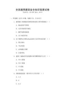 全國通用建筑安全知識競賽試卷