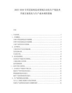 2025-2030專(zhuān)用設(shè)備制造業(yè)領(lǐng)域自動(dòng)化生產(chǎn)線(xiàn)技術(shù)升級(jí)方案優(yōu)化與生產(chǎn)成本調(diào)控措施