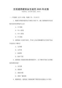 全國通用建筑安全規(guī)范2025年試卷