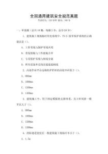 全國通用建筑安全規(guī)范真題